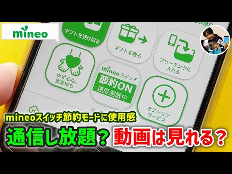 【最新】mineoスイッチの使い方！節約モードの使用感？通信し放題？動画は見れる？