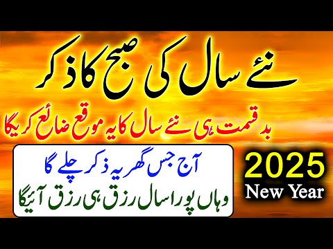 New Year 2025 Morning Zikir | Surah Baqarah Last 2 Ayat | Ayatul Kursi | Darood Tanjeena | Ep 70