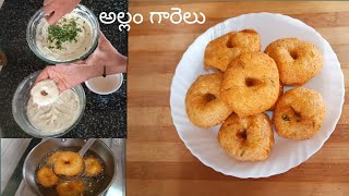 అల్లం గారెలు Prasadam Allam Garelu Recipe In Telugu | Minapa Garelu Recipe In Telugu | Allam Garelu