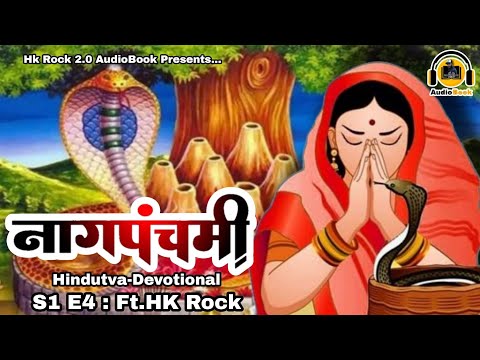 નાગ પાંચમ | नाग पंचमी | Nag Pancham Vrat Katha | Hindutva-Devotional | Ft.HK Rock