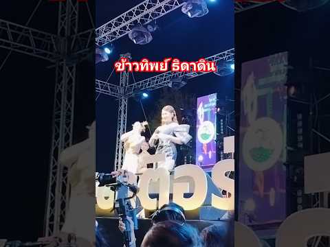 ฟรีคอนเสิร์ต ข้าวทิพย์ ธิดาดิน