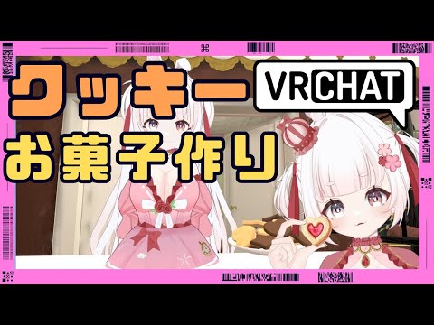 [ VTuber ] デスクトップでお菓子作り！ クッキー作りしてみた  [ VRchat ]