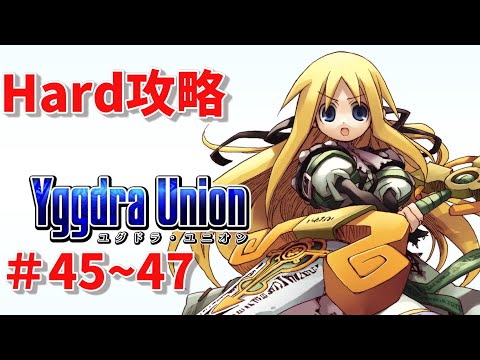 ユグドラユニオン【Steam版】Hard攻略  #45~47