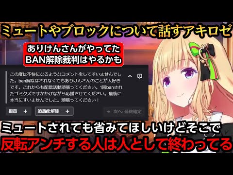 触れにくいミュートやブロックに関して話すアキちゃん【アキ・ローゼンタール】