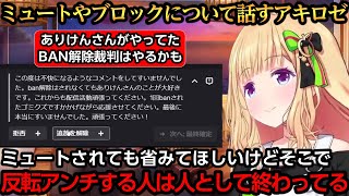 触れにくいミュートやブロックに関して話すアキちゃん【アキ・ローゼンタール】