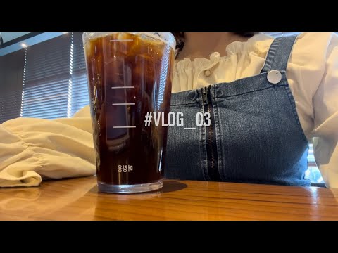 #VLOG_03 / 개강한 대학생의 자취 브이로그🏃🏻‍♀️ / 일상 브이로그 / OT주라서 행복 :) / 집밥 해먹기🍛 (쏘야볶음, 고구마에그슬럿, 샌드위치) / 요거트만들기