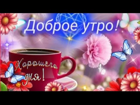 Пусть всё получается, как пожелаешь ~ХОРОШЕГО ДНЯ И ПРЕКРАСНОГО НАСТРОЕНИЯ☀️☕🎶 #Музыкальнаяоткрытка