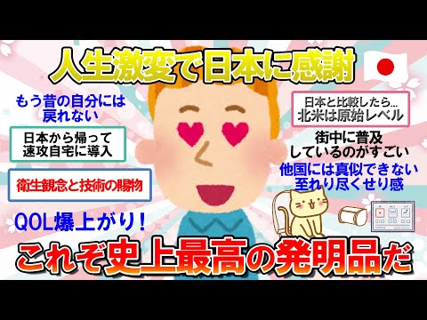 【海外の反応】一度知ったら戻れない...祝福か、呪いか？日本に滞在したばかりに大事なアレを変えました【2ch 面白】【外国人あるある】