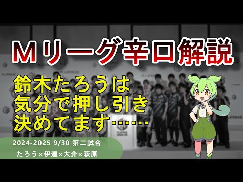 【Ｍリーグ辛口解説】PART18 ～鈴木たろうさん、麻雀は気分で選択を変えない方がいいですよ～