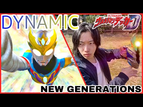 ウルトラマンデッカー ダイナミックタイプ&ニュージェネレーションズに変身してみた ultraman decker【ニュージェネレーションスターズ】