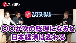 経済の専門家と語る！自民党総裁選は誰に決まってほしい？【奥野一成 × 藤野英人×堀江貴文】