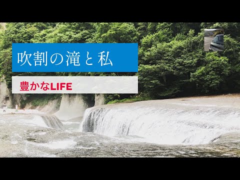 【豊かなLIFE】吹割の滝と私