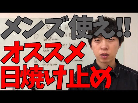 メンズにオススメの日焼け止め３つを紹介します！男性も日焼け止めはマジでした方がいいぞ！