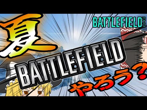 バトルフィールドで涼しくなろう！ ♯92【ゆっくり実況／BF2042】