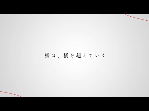 中学Ｖコース10周年記念動画～橘は橘を超えていく～