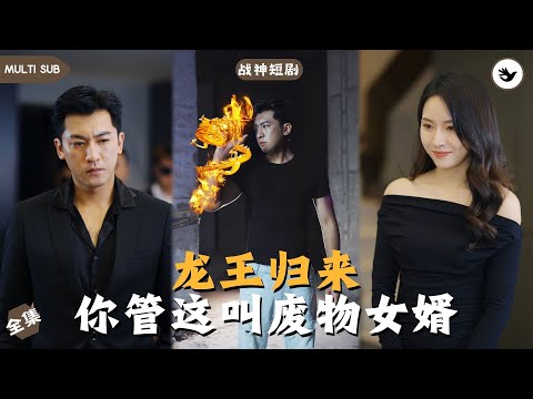 【Multi SUB】《龙王归来你管这叫废物女婿》全集 男人假裝破產只爲試探未婚妻，結果她的拜金行爲徹底惹怒到他，直接閃婚女人姐妹，而男人真實身份竟是龍王  #男频 #战神 #神豪 #独家 #短剧推荐