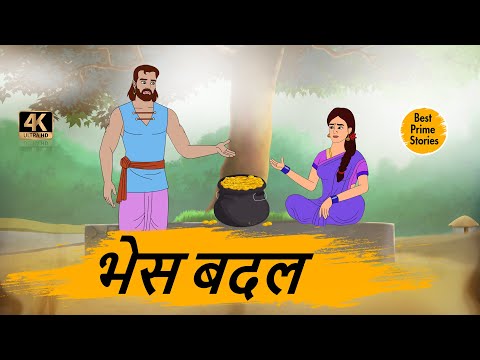 HINDI STORIES - भेस बदल  - BEST PRIME STORIES 4k - हिंदी कहानी - BEST KAHANI