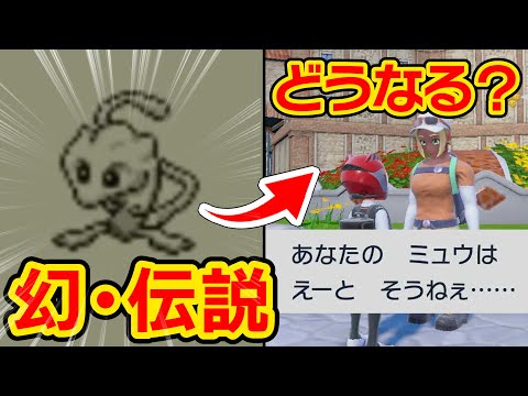 【裏技公開】過去作の伝説・幻ポケモンをポケモンSVに連れて行くとサイズはどうなるのか？【ポケモンHOME】