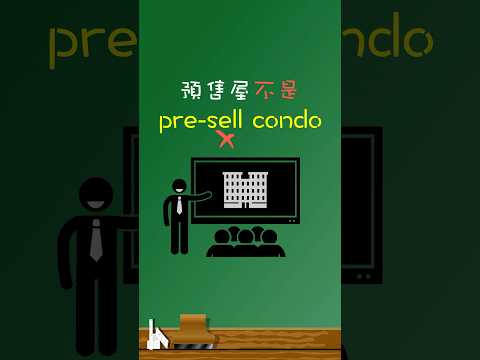 「預售屋」不是「pre-sell condo」 🏡