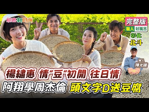 楊繡惠 情"豆"初開 往日情 阿翔學周杰倫 頭文字D送豆腐【綜藝新時代】 2025.01.10