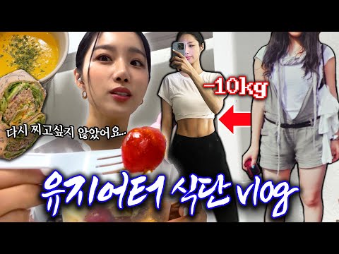 광고❌다이어트 같이 해요 💪🏻-10kg 유지어터의 관리식단 vlog✧⩋ | 대자연의붓기∘폭식한다음날∘갓생 도시락