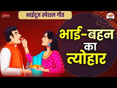 भाईदूज स्पेशल गीत | भाई बहन का त्योहार | BhaI Dooj Special #bhaktidhara #jukebox #bhajan