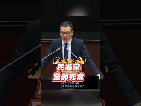 民進黨九大內政全部死當！羅智強怒批下一個被當掉的就是賴清德！ #羅智強 #民進黨 #賴清德