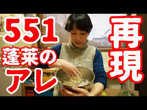 【551蓬莱】生地も餡も手作り！551の豚まんを再現してあの時の感動をもう一度味わいたい！