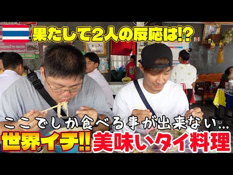 別格！ここでしか食べれない世界イチ？美味いタイ料理を食べたTJとピギーの反応は！？