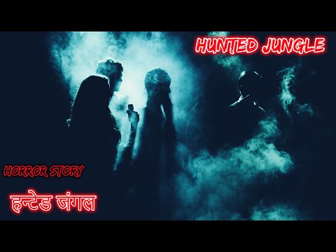 हन्टेड जंगल Hunted Jungle | Hindi Horror Story | Horror Kahaniya | Horror Story | Scary Story Hindi