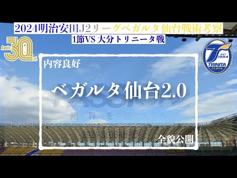 【ベガルタ仙台】ベガルタ仙台2.0 2024明治安田J2リーグ第1節大分トリニータ戦戦術考察と試合感想