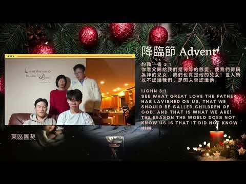 【喜樂Joy】（3rd Week of Advent-Day 17 降臨節第三周第十七天）“1John 3:1 約翰一書 3:1” 東區團契