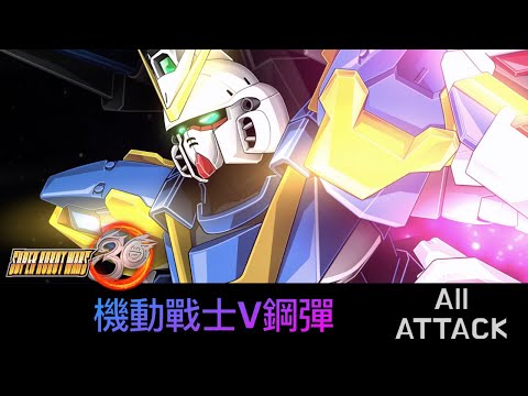 [SRW30 / 機器人大戰 30] - 機動戦士Vガンダム All Attack / 機動戰士V鋼彈遊戲紀錄