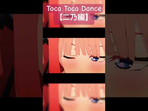 【登録者5000人突破】五等分の花嫁✖︎Toca Toca Dance 「二乃編」#五等分の花嫁 #アニメ #中野二乃 #short