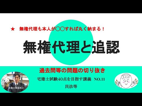 無権代理と追認　過去問等問題集切り抜き　40点を目指す講義NO.11　民法等