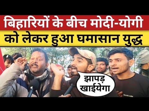 बिहारी युवाओं के बीच modi yogi को लेकर हुई जबरजस्त बहस😱 | lok sabha election 2024 public opinion