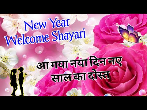 आ गया नया दिन नए साल का दोस्त/ New year shayari 2025/ Naye sal ki shayari/ Naya sal per shayari