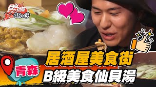 【青森】居酒屋美食街 B級美食仙貝湯【食尚玩家熱血48小時】20230113 (3/4)