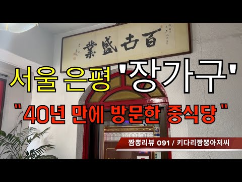 091 장가구 (서울 은평구) 중식맛집 짬뽕맛집 리뷰 : 40년 만에 방문한 중식당