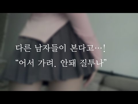 다른 남자들이 본다고!ㅣI don't want other men to see it. Hurry up and cover it up.ㅣ남자ASMRㅣboyfriend role playㅣ