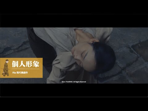 香港｜怪獸大廈｜現代舞｜芭雷舞｜舞蹈創作｜