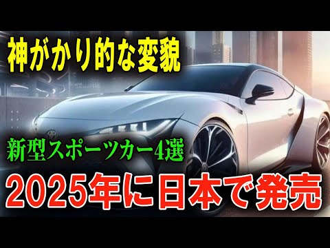 自動車ファン必見！2025年登場の最新スポーツカー4選が凄すぎる！