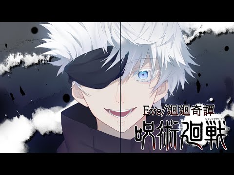 【呪術廻戦/Eve】 五条悟っぽく 『廻廻奇譚』 歌ってみた！！【声真似】