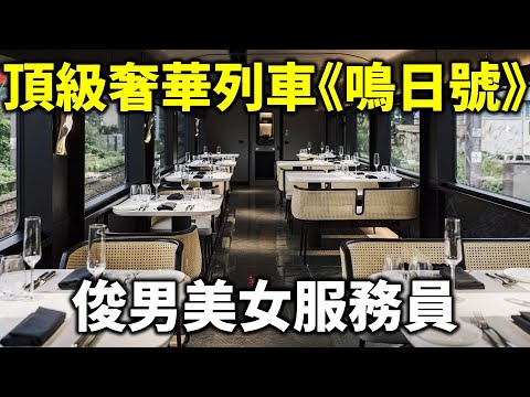 頂級奢華列車《鳴日號》五星級飯店服務 俊男美女服務員 雄獅旅遊+晶華酒店 強強聯合 有錢人旅行團 台北南港--花蓮