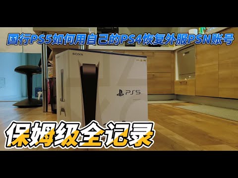 国行PS5如何用自己的PS4恢复外服 保姆级全记录