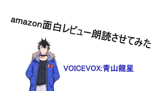 【Amazonレビュー】面白いレビュー朗読させてみた【VOICEVOX:青山龍星】