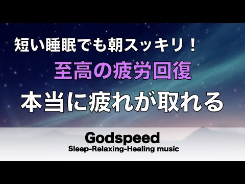 本当に疲れが取れる【5分で寝落ち・睡眠用bgm】短時間睡眠でも朝スッキリと目覚める睡眠音楽、睡眠用bgm 疲労回復 リラックス音楽#177