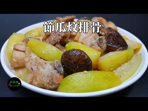 節瓜炆排骨 Stewed Pork Rib with Hairy Gourd **字幕CC Eng. Sub**