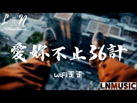 WiFi歪歪 - 愛妳不止36計『愛妳不止三十六計 每一分一秒 都在制造驚喜 給妳的看似漫不經心』。【動態歌詞】高音質Lyrics