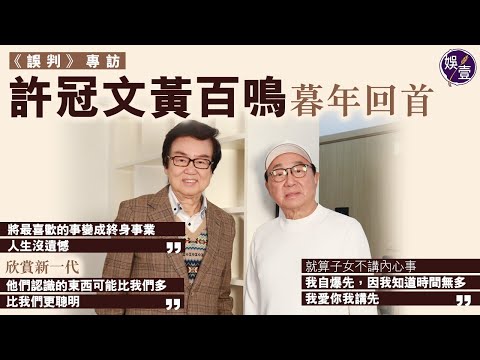 許冠文黃百鳴專訪︱82歲許冠文：就算子女不講內心事，我自爆先，因我知道時間無多，我愛你我講先︱78歲黃百鳴人生沒遺憾 欣賞新一代：他們比我們更聰明︱誤判（ #許冠文 #黃百鳴 #娛壹 ）